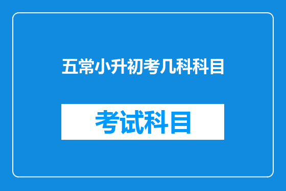 五常小升初考几科科目