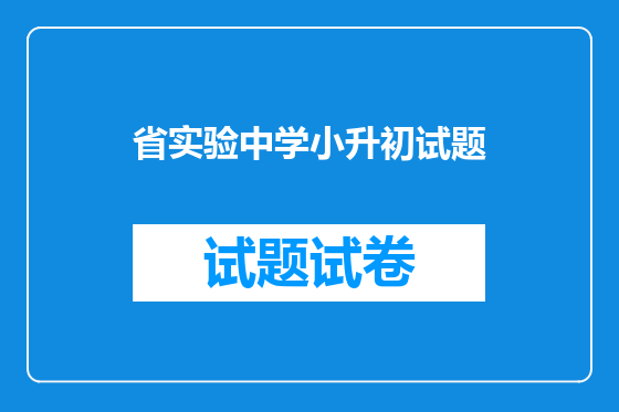 省实验中学小升初试题