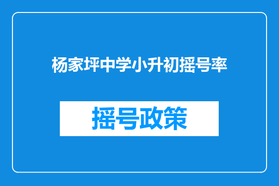 杨家坪中学小升初摇号率