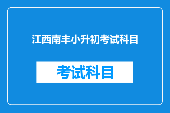 江西南丰小升初考试科目