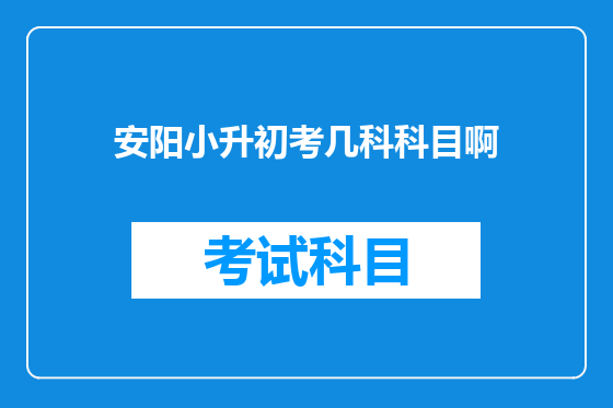 安阳小升初考几科科目啊