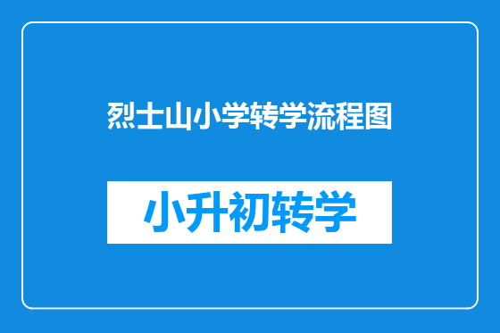烈士山小学转学流程图