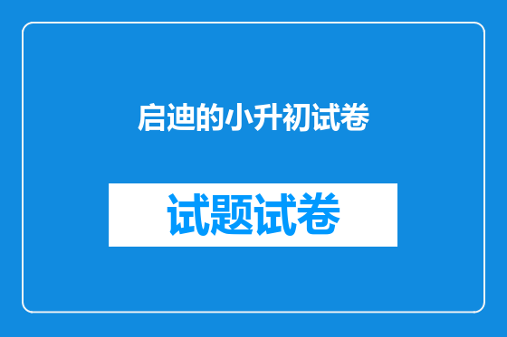 启迪的小升初试卷