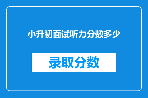 小升初面试听力分数多少