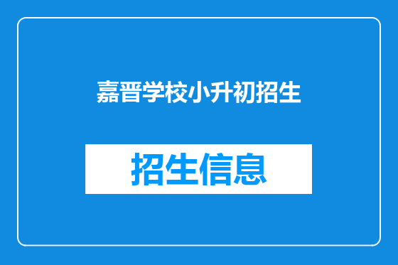 嘉晋学校小升初招生