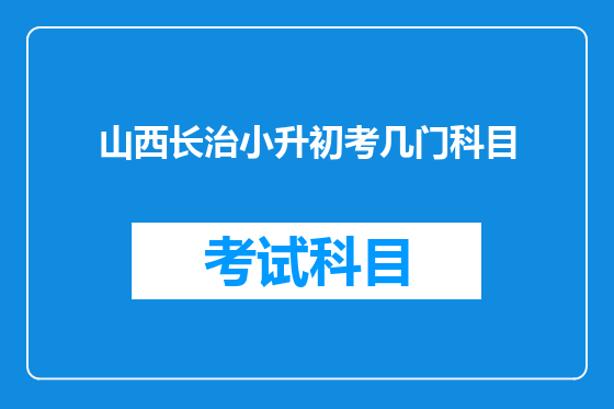 山西长治小升初考几门科目