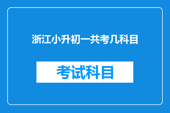 浙江小升初一共考几科目