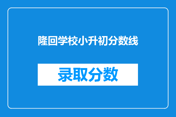隆回学校小升初分数线