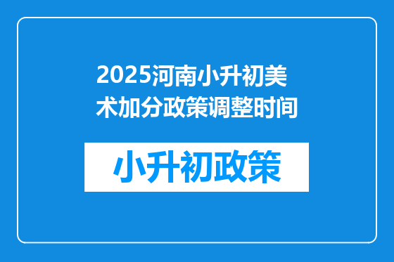 2025河南小升初美术加分政策调整时间