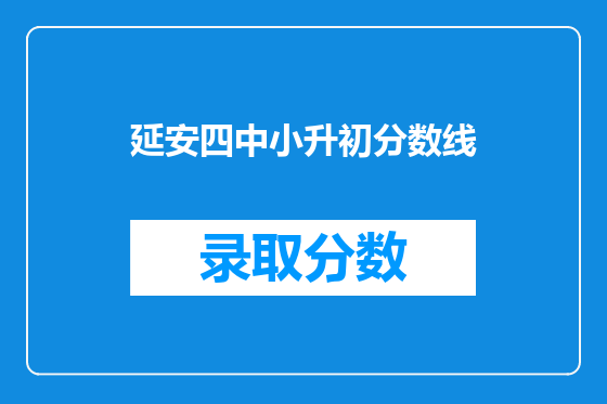 延安四中小升初分数线