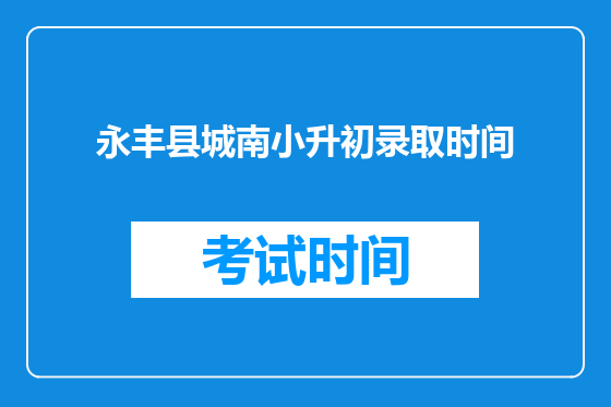 永丰县城南小升初录取时间
