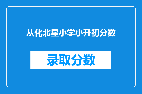 从化北星小学小升初分数