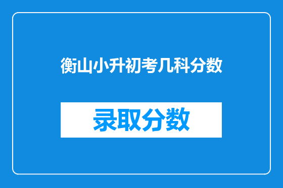 衡山小升初考几科分数