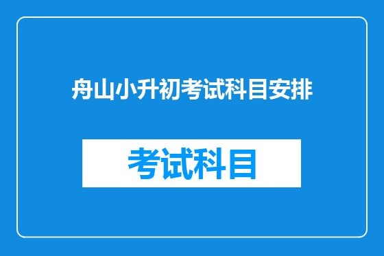 舟山小升初考试科目安排