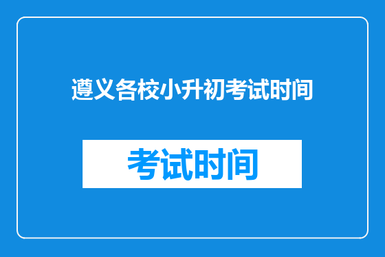遵义各校小升初考试时间