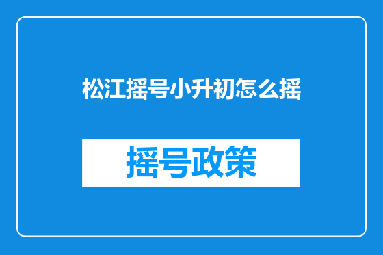 松江摇号小升初怎么摇
