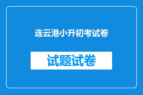 连云港小升初考试卷