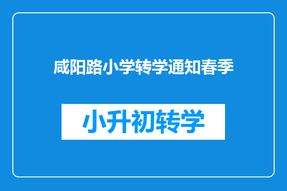 咸阳路小学转学通知春季