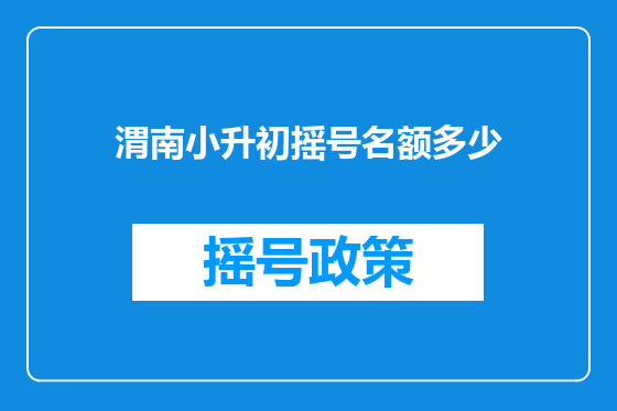 渭南小升初摇号名额多少