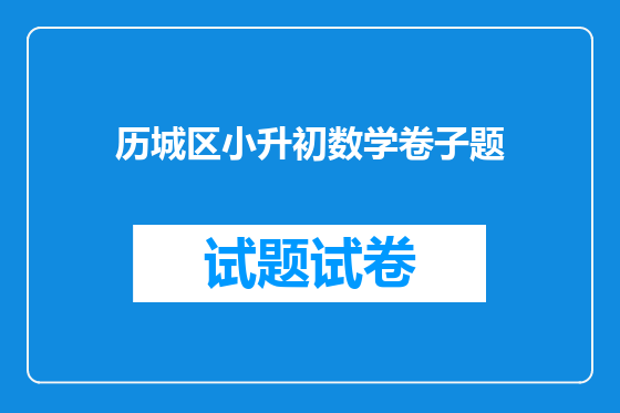 历城区小升初数学卷子题