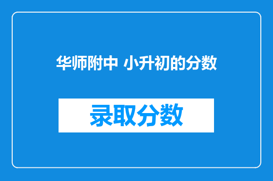 华师附中 小升初的分数