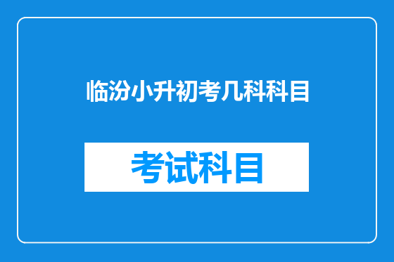 临汾小升初考几科科目