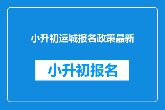 小升初运城报名政策最新