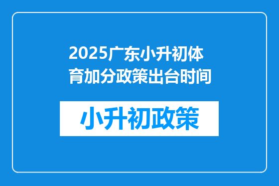 2025广东小升初体育加分政策出台时间