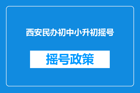西安民办初中小升初摇号
