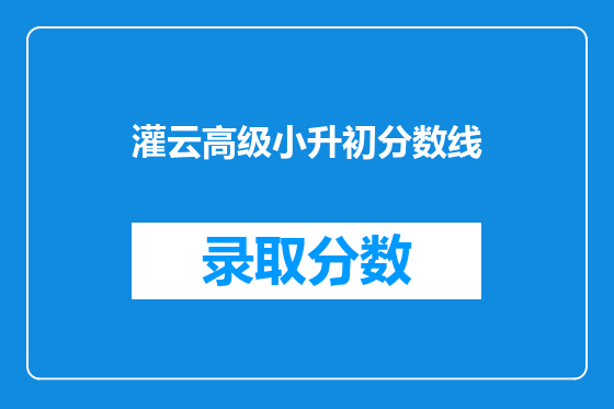 灌云高级小升初分数线