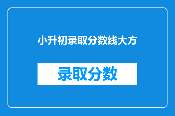 小升初录取分数线大方