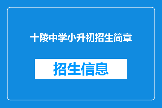 十陵中学小升初招生简章