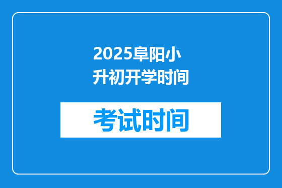 2025阜阳小升初开学时间