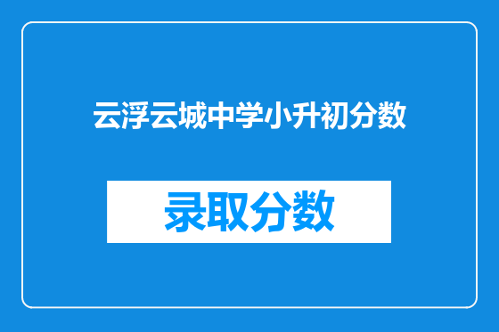 云浮云城中学小升初分数