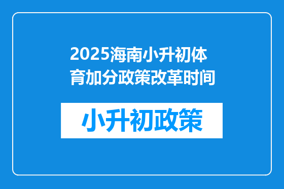 2025海南小升初体育加分政策改革时间