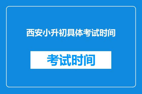 西安小升初具体考试时间