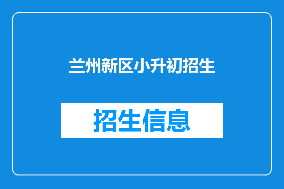 兰州新区小升初招生