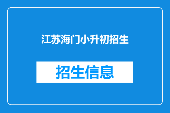 江苏海门小升初招生