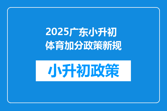2025广东小升初体育加分政策新规