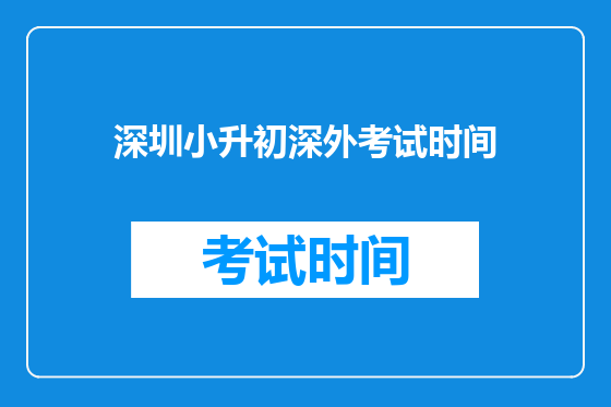 深圳小升初深外考试时间