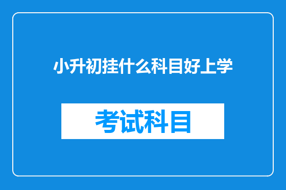 小升初挂什么科目好上学