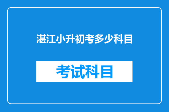 湛江小升初考多少科目