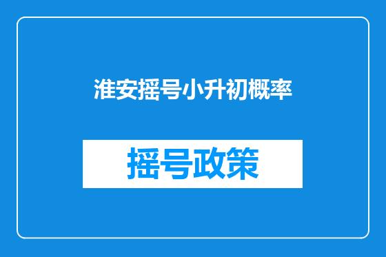 淮安摇号小升初概率
