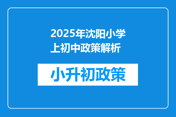 2025年沈阳小学上初中政策解析