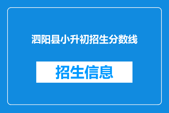泗阳县小升初招生分数线