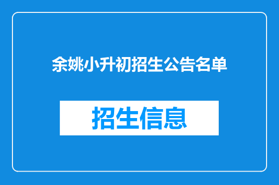 余姚小升初招生公告名单