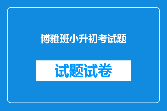 博雅班小升初考试题