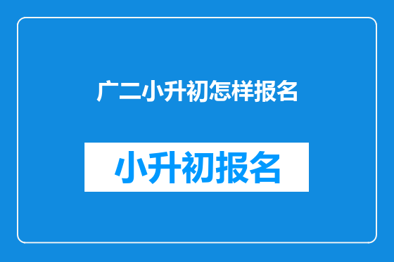 广二小升初怎样报名
