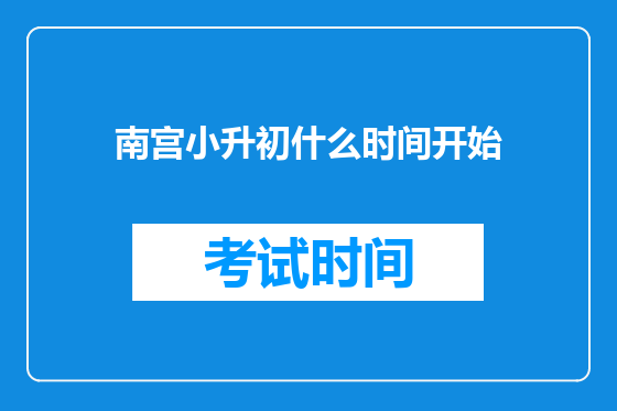 南宫小升初什么时间开始