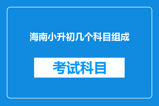 海南小升初几个科目组成